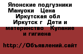 Японские подгузники Мануоки › Цена ­ 777 - Иркутская обл., Иркутск г. Дети и материнство » Купание и гигиена   